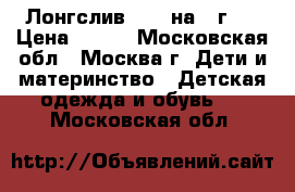 Лонгслив Next на 4 г.  › Цена ­ 380 - Московская обл., Москва г. Дети и материнство » Детская одежда и обувь   . Московская обл.